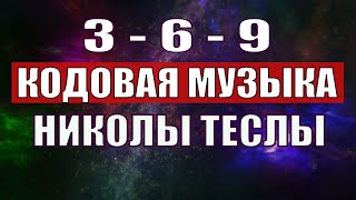 Открыли музыкальный код Николы Теслы 369 СЕКРЕТ [upl. by Hayidan]