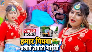 VIDEO Hamar Piyawa Chalawe Sawari Gadiya Antra Singh Priyanka  Bhojpuri Song 2021 [upl. by Dihgirb]