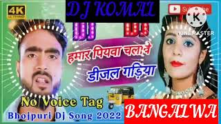 humar piyawa chalawe dijal gariya dj komal [upl. by Tonnie813]