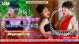 Hamar piyava chalave diesel Gadiya Bhojpuri DJ Malay music [upl. by Anaitat]